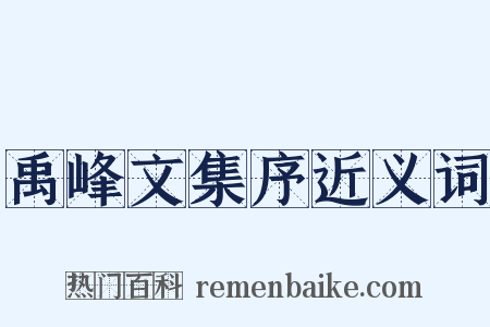 禹峰文集序近义词是什么意思的图片